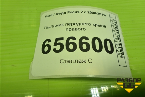 Пыльник переднего крыла правого (4M51A16E560AС) для Ford Focus 2 с 2008-2011г
