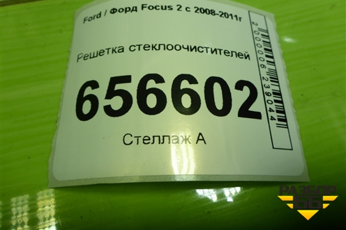 Решетка стеклоочистителей (4M51A02216AG) для Ford Focus 2 с 2008-2011г