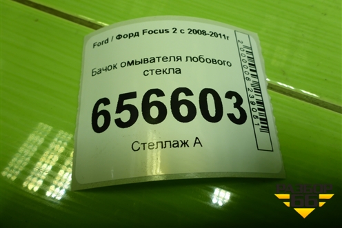 Бачок омывателя лобового стекла (4M5113K163CF) для Ford Focus 2 с 2008-2011г