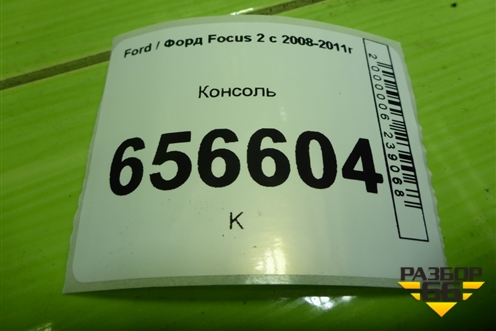 Консоль (4M51A045B55AFW) для Ford Focus 2 с 2008-2011г
