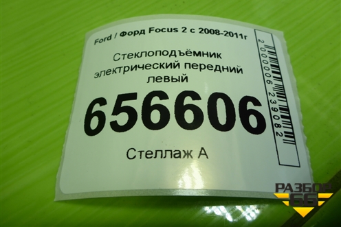 Стеклоподъёмник электрический передний левый (7M51A203A29BC) для Ford Focus 2 с 2008-2011г