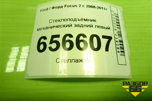 Стеклоподъёмник механический задний левый (7M51A24995BC) для Ford Focus 2 с 2008-2011г