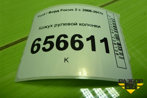 Кожух рулевой колонки (3M513530ABW) для Ford Focus 2 с 2008-2011г