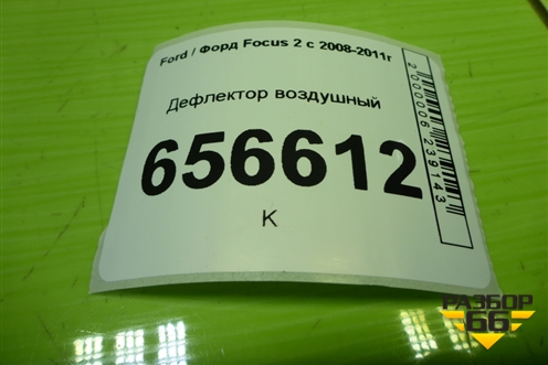 Дефлектор воздушный (6N41A014L21CB39PA) для Ford Focus 2 с 2008-2011г