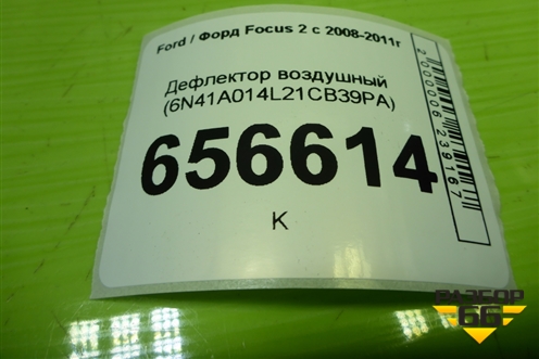 Дефлектор воздушный (6N41A014L21CB39PA) для Ford Focus 2 с 2008-2011г