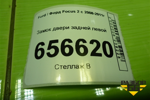 Замок двери задней левой (4M5AA26413BE) для Ford Focus 2 с 2008-2011г