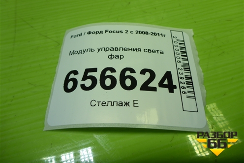 Модуль управления света фар (7M5T13A024LA) для Ford Focus 2 с 2008-2011г