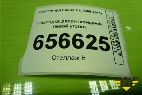 Накладка двери передней левой уголок (4M51A23409AA3YYW) для Ford Focus 2 с 2008-2011г