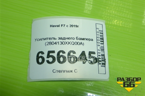 Усилитель заднего бампера (2804130XKQ00A) для Haval F7 с 2019г