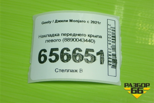 Накладка переднего крыла левого (8890043440) для Geely Monjaro с 2021г