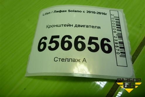 Кронштейн двигателя (1.6л LF481Q3) для Lifan Solano с 2010-2016г