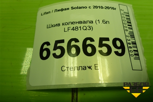 Шкив коленвала (1.6л LF481Q3) для Lifan Solano с 2010-2016г
