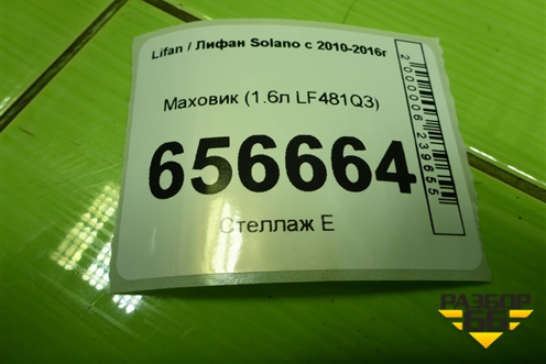 Маховик (1.6л LF481Q3) для Lifan Solano с 2010-2016г