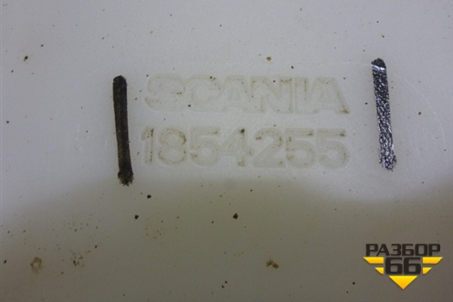 Бачок омывателя лобового стекла  (1854255) для Scania  5 R Series с 2004-2016г