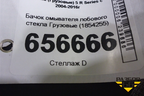 Бачок омывателя лобового стекла  (1854255) для Scania  5 R Series с 2004-2016г