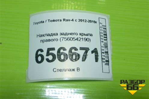 Накладка заднего крыла правого (7560542190) для Toyota Rav-4 с 2012-2019г