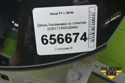 Дверь багажника со стеклом (6301119XKQ04A) для Haval F7 с 2019г