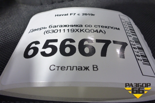 Дверь багажника со стеклом (6301119XKQ04A) для Haval F7 с 2019г
