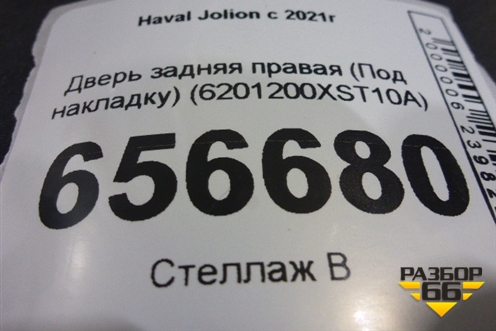 Дверь задняя правая (Под накладку) (6201200XST10A) для Haval Jolion с 2021г