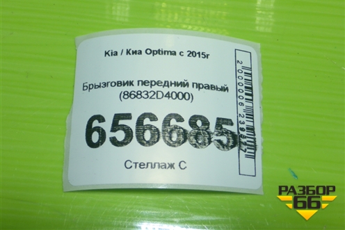 Брызговик передний правый (86832D4000) для Kia Optima с 2015г
