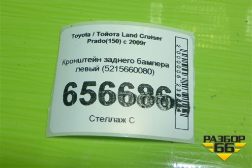 Кронштейн заднего бампера левый (5215660080) для Toyota Land Cruiser Prado(150) с 2009г