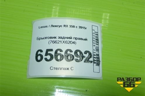Брызговик задний правый (76621X6204) для Lexus RX 350 c 2015г