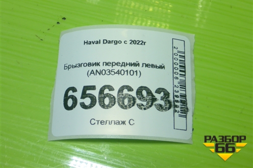 Брызговик передний левый (AN03540101) для Haval Dargo с 2022г