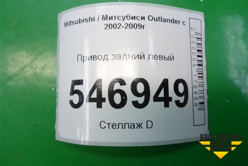 Привод задний левый для Mitsubishi Outlander с 2002-2009г (Аутлендер)