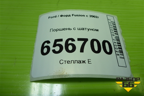 Поршень с шатуном (1.6л FYJA) для Ford Fusion с 2002г