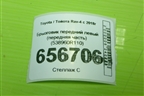 Брызговик передний левый (передняя часть) (538960R110) для Toyota Rav-4 с 2018г
