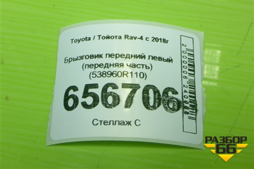 Брызговик передний левый (передняя часть) (538960R110) для Toyota Rav-4 с 2018г