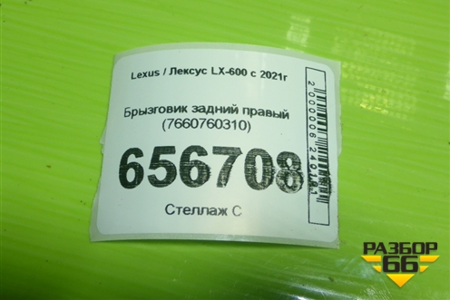 Брызговик задний правый (7660760310) для Lexus LX-600 с 2021г