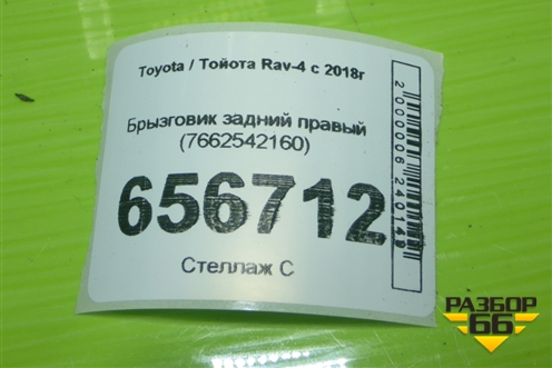Брызговик задний правый (7662542160) для Toyota Rav-4 с 2018г