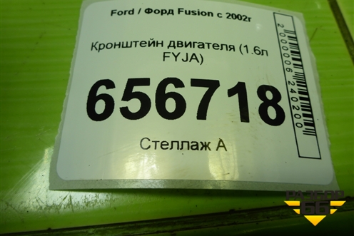 Кронштейн двигателя (1.6л FYJA) (98MM6F001A1B) для Ford Fusion с 2002г