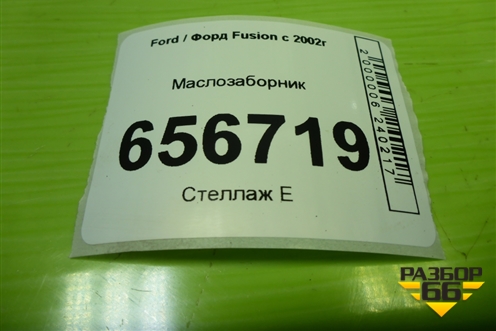 Маслозаборник (1.6л FYJA) (98MM6K621CD) для Ford Fusion с 2002г