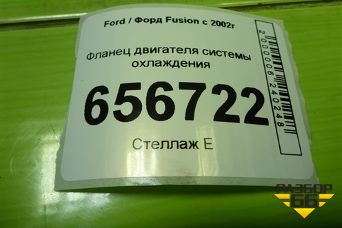 Фланец двигателя системы охлаждения (1.6л FYJA) (2S6G9K478BA) для Ford Fusion с 2002г