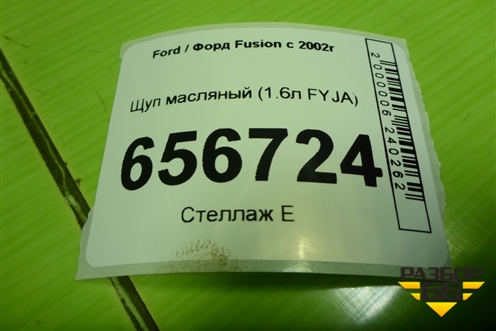 Щуп масляный (1.6л FYJA) для Ford Fusion с 2002г
