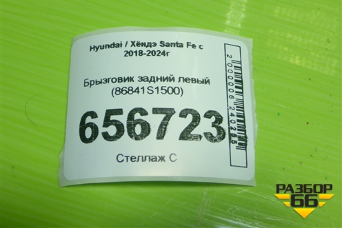 Брызговик задний левый (86841S1500) для Hyundai Santa Fe с 2018-2024г (Санта Фе)