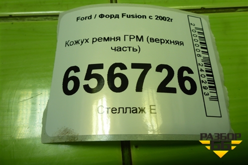 Кожух ремня ГРМ (1.6л FYJA верхняя часть) (98MM6P073AB) для Ford Fusion с 2002г