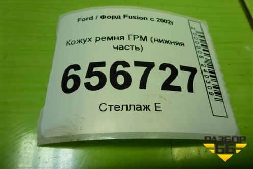 Кожух ремня ГРМ (1.6л FYJA нижняя часть) (96MM6L070AF) для Ford Fusion с 2002г
