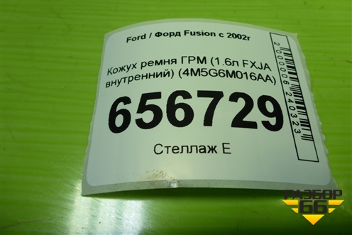 Кожух ремня ГРМ (1.6л FXJA внутренний) (4M5G6M016AA) для Ford Fusion с 2002г