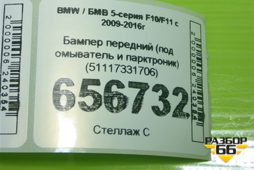 Бампер передний (под омыватель и парктроник) (51117331706) для BMW 5-серия F10/F11 с 2009-2016г