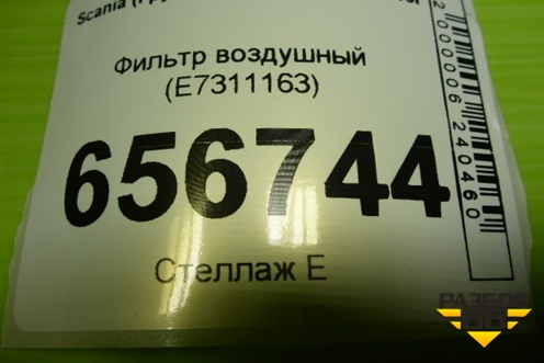Фильтр воздушный (E7311163) для Scania  6 R Series с 2016г