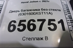 Дверь багажника без стекла (6301600XST11A) для Haval Jolion с 2021г