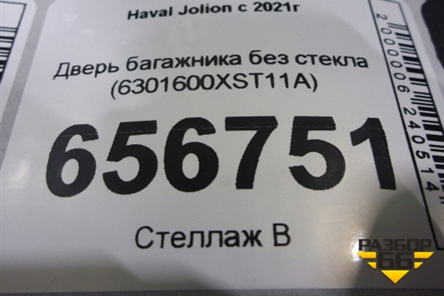 Дверь багажника без стекла (6301600XST11A) для Haval Jolion с 2021г