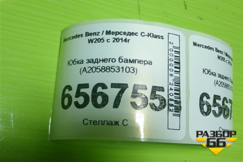 Юбка заднего бампера (A2058853103) для Mercedes Benz C-Klass W205 с 2014г