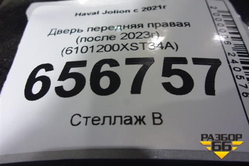 Дверь передняя правая (после 2023г) (6101200XST34A) для Haval Jolion с 2021г