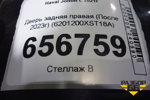 Дверь задняя правая (После 2023г) (6201200XST18A) для Haval Jolion с 2021г