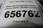 Дверь багажника без стекла (после 2024г) (552001121AA) для Chery Tiggo 4 с 2017г
