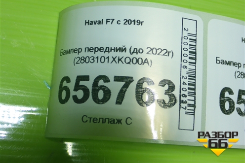Бампер передний (до 2022г) (2803101XKQ00A) для Haval F7 с 2019г